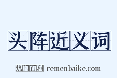 头阵近义词是什么意思的图片